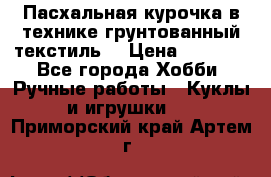 Пасхальная курочка в технике грунтованный текстиль. › Цена ­ 1 000 - Все города Хобби. Ручные работы » Куклы и игрушки   . Приморский край,Артем г.